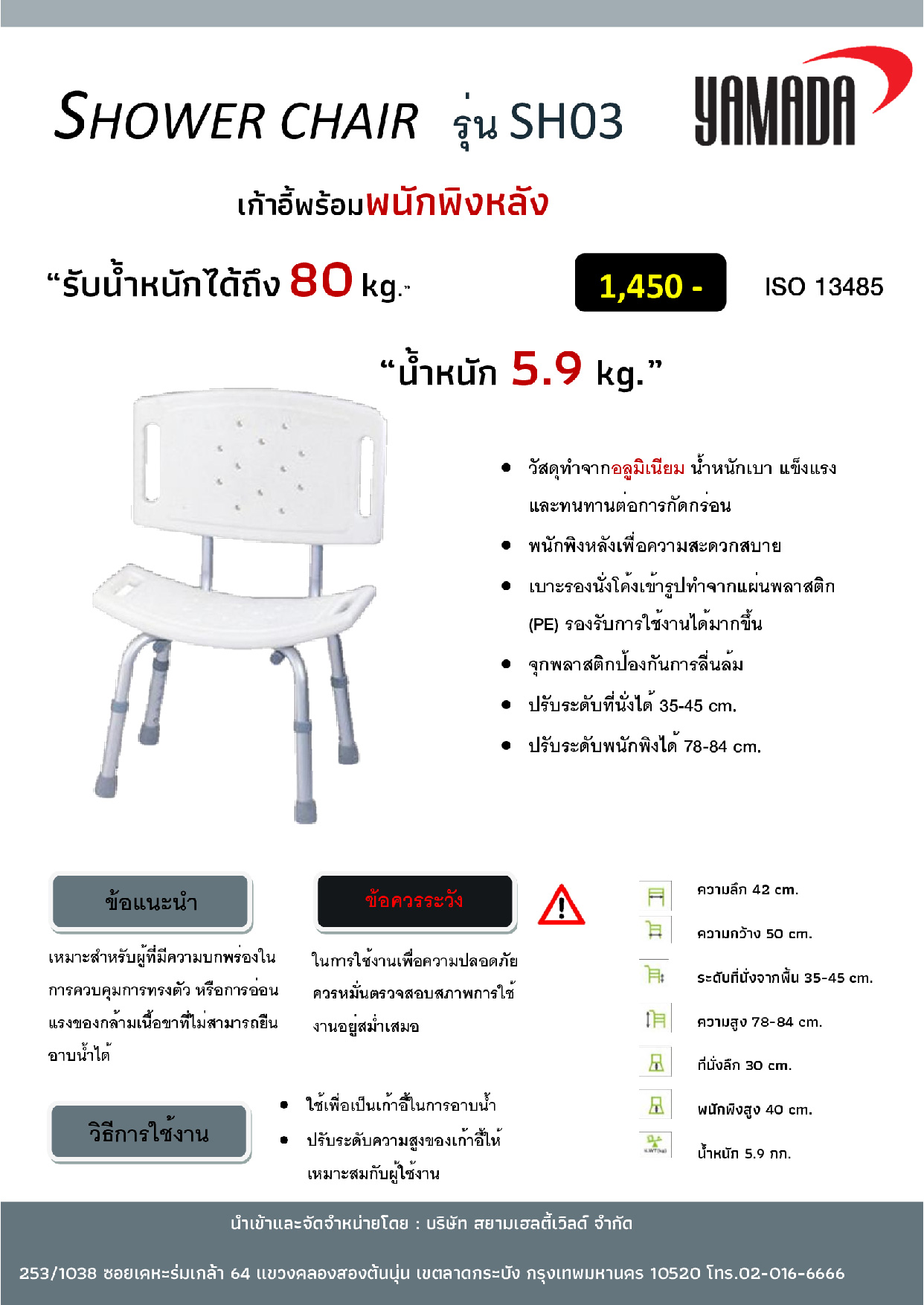 (86/109) เก้าอี้นั่งอาบน้ำ รุ่น SH03