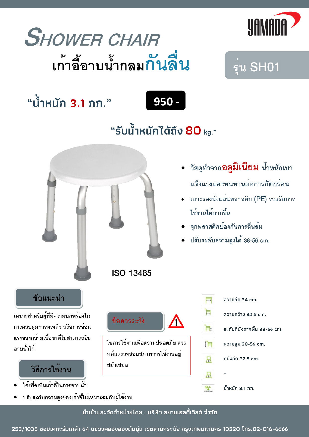 (7/13) เก้าอี้นั่งอาบน้ำรุ่น SH01