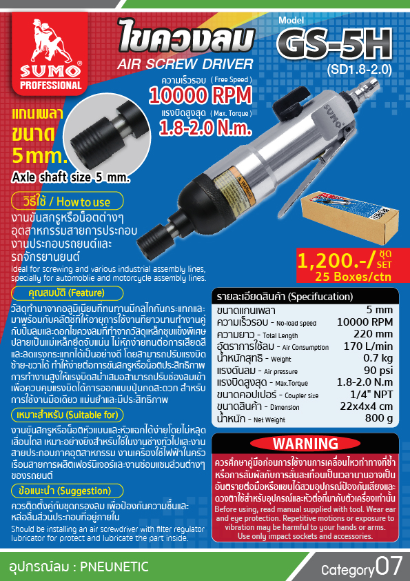 ไขควงลม GS-5H(SD1.8-2.0)