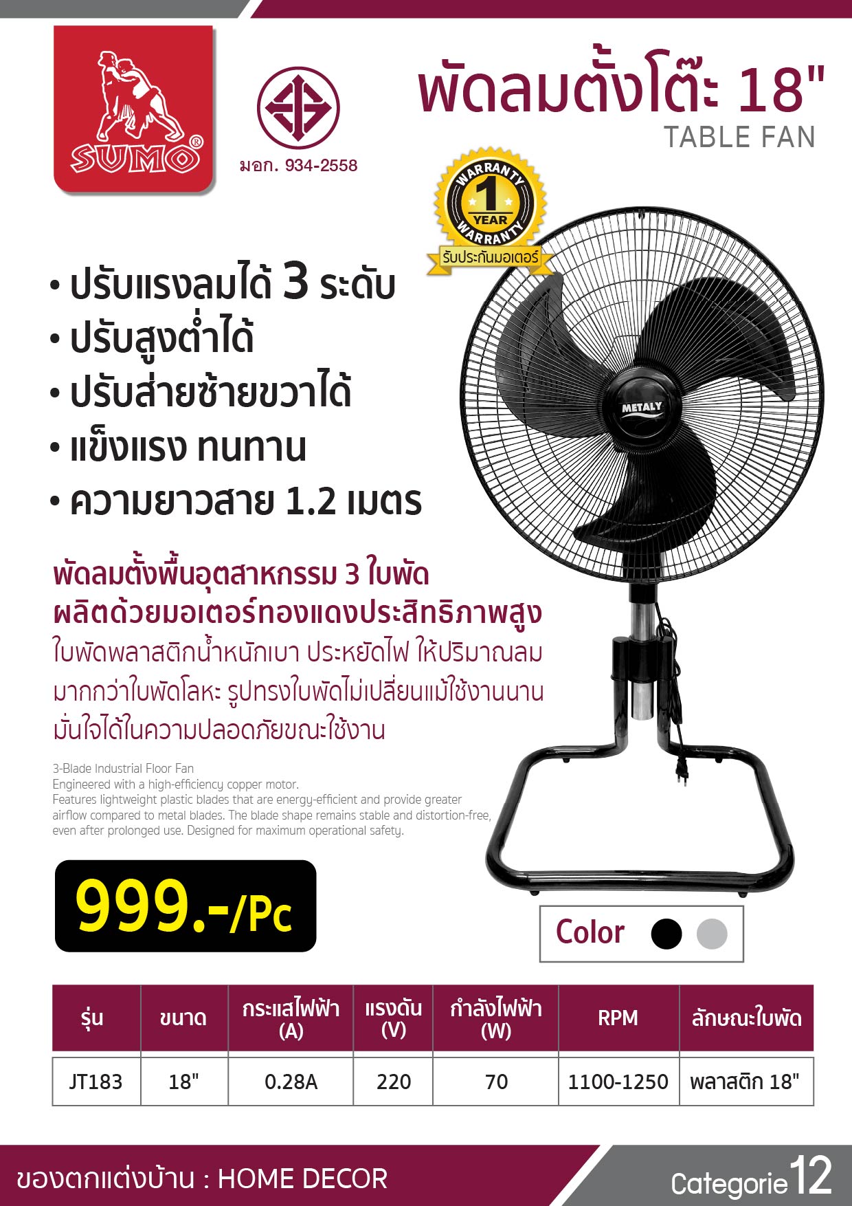 พัดลมตั้งโต๊ะ18นิ้ว