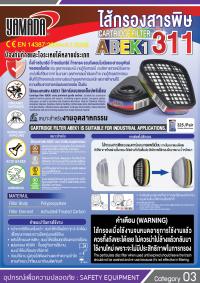 ไส้กรองสารพิษ ABEK1 รุ่น 311