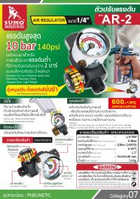AR-2 ตัวปรับแรงดัน 1/4