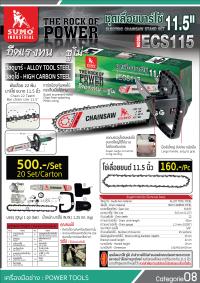 ชุดเลื่อยบาร์โซ่ 11.5