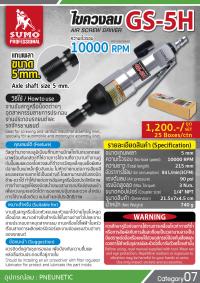 ไขควงลม GS-5H(SD1.8-2.0)