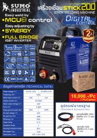 เครื่องเชื่อมไฟฟ้า Stick 200a MCU