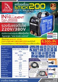 เครื่องเชื่อมไฟฟ้า Stick 200a MCU
