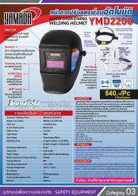 หน้ากากปรับแสงเชื่อมอัตโนมัติ รุ่น YMD2200