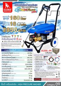 เครื่องฉีดน้ำแรงดันสูง 160 bar รุ่น HIGH Flow 2500